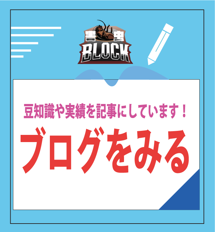 害虫BLOCK24の最新ブログ記事はこちら