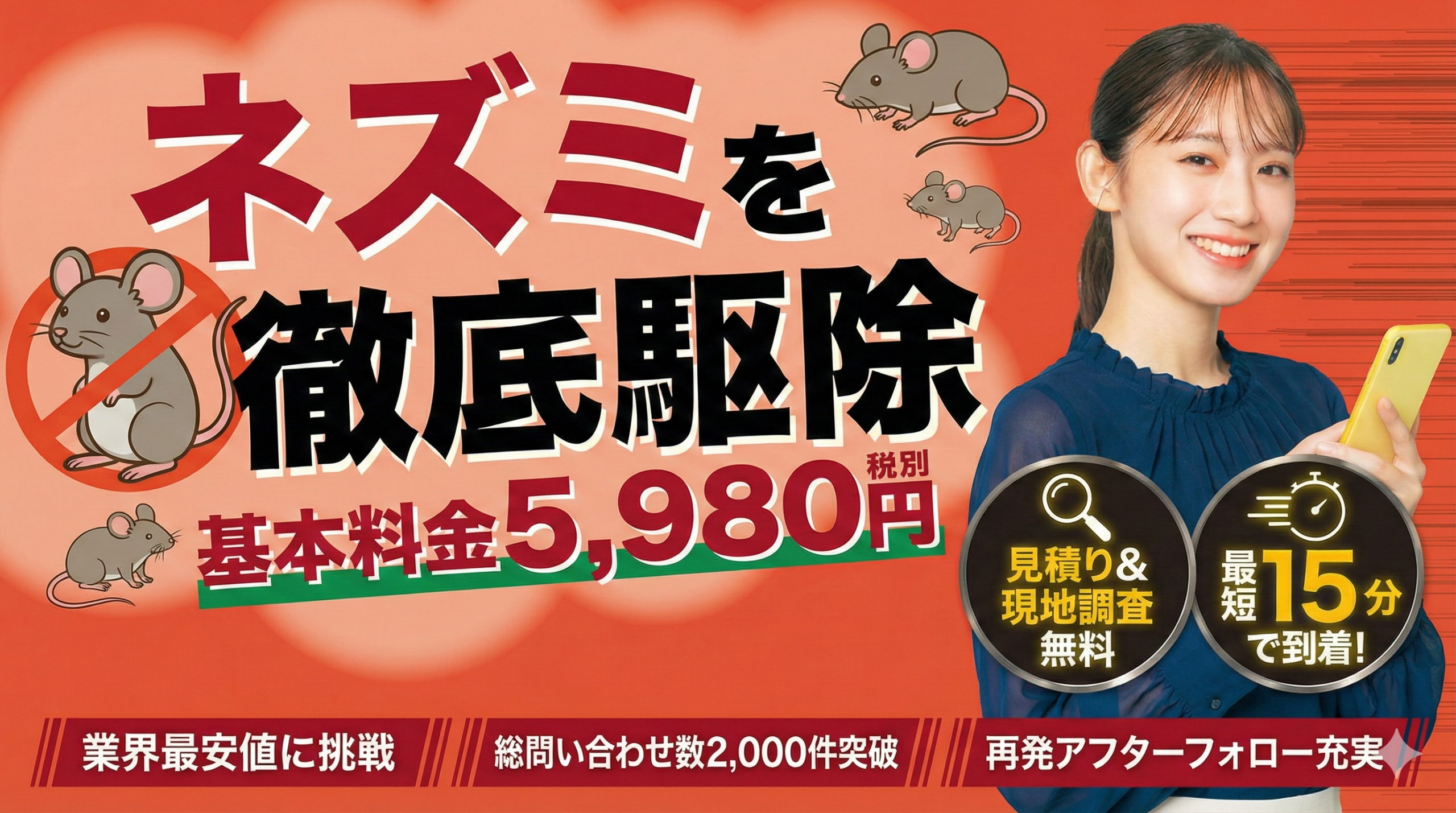 国立市 ネズミ駆除 最短20分到着