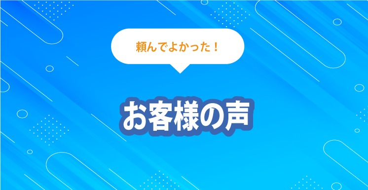 お客様の声 見出し