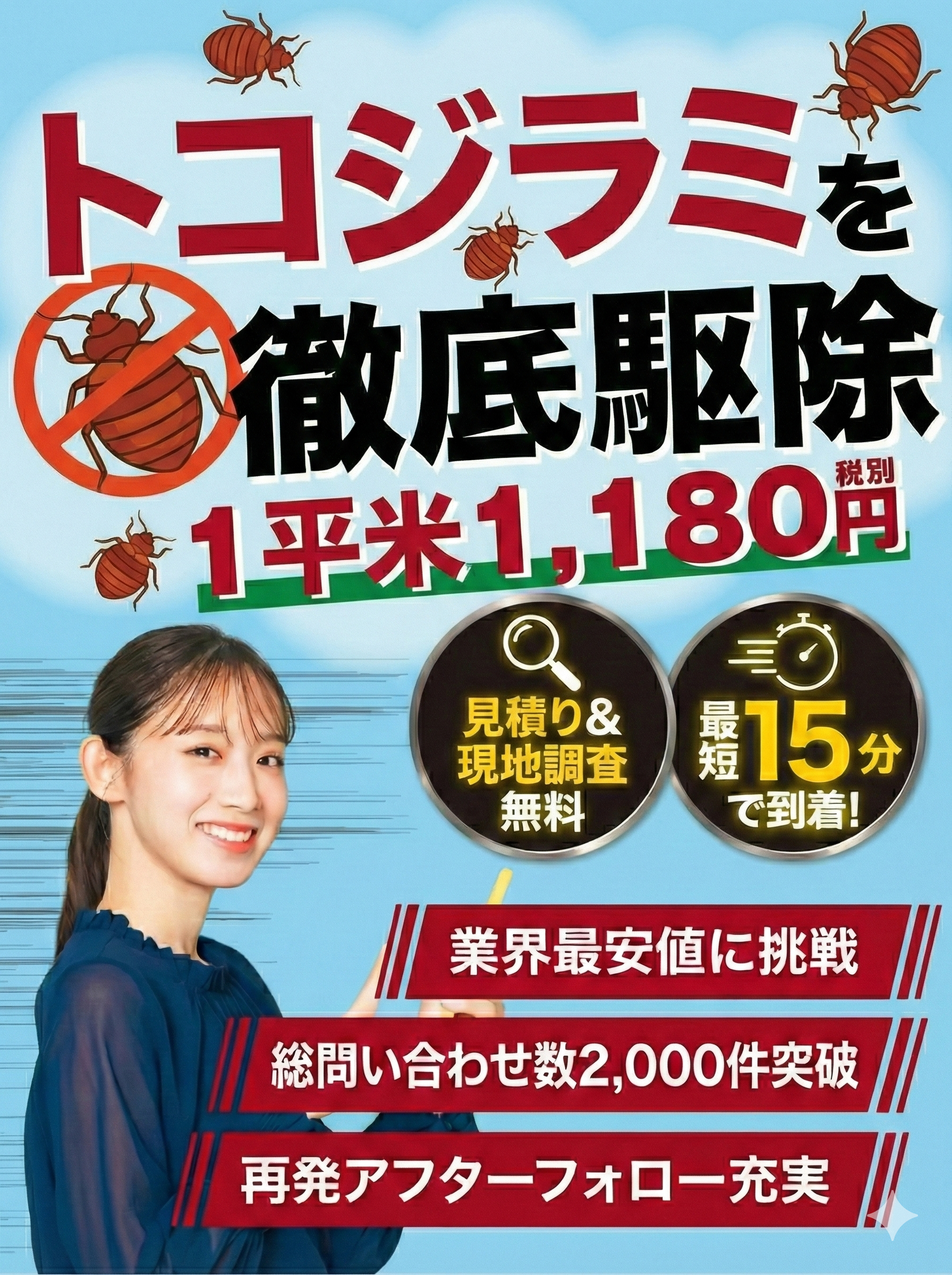 東京都港区のトコジラミ駆除 最短20分到着
