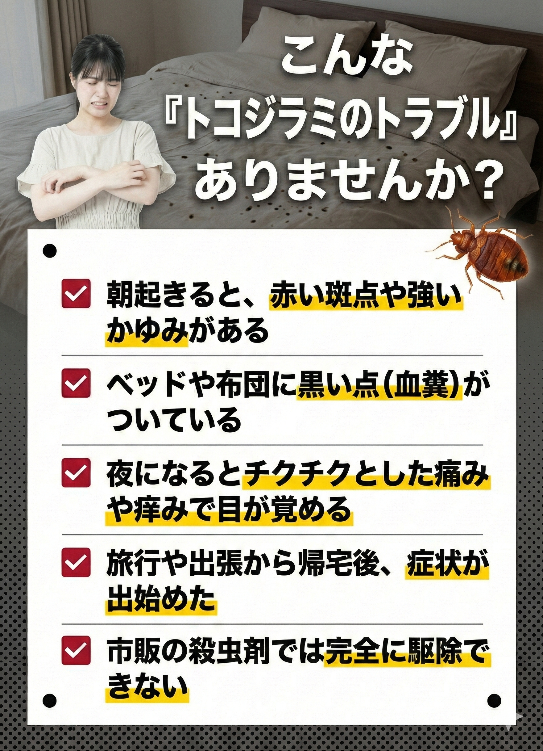 トコジラミのお悩み