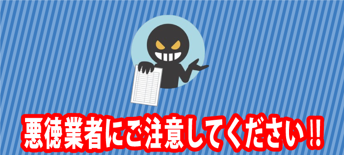 悪徳業者に注意