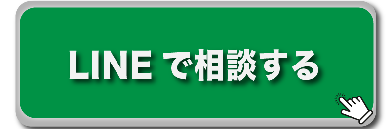 LINEで相談する