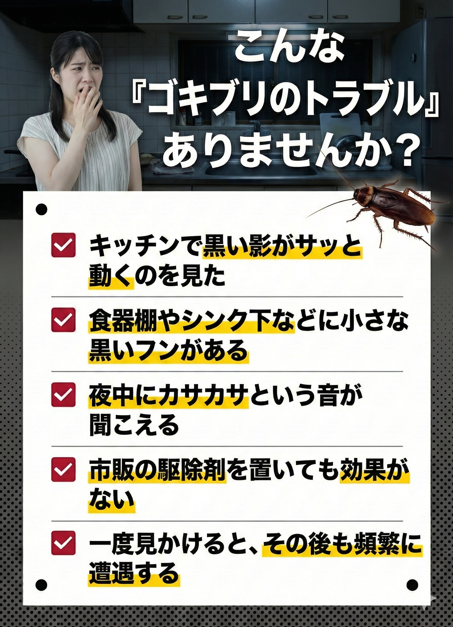 ゴキブリのお悩み