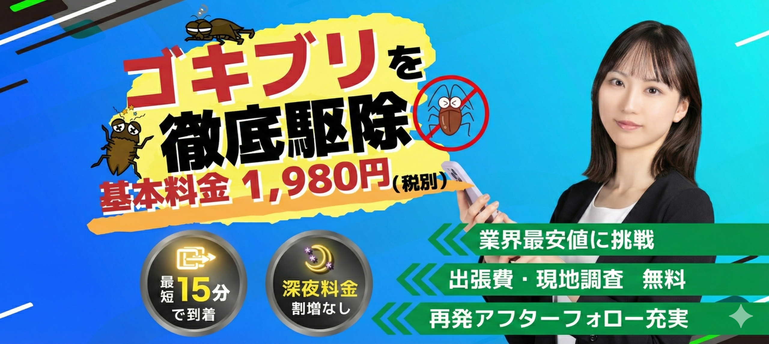 害虫BLOCK24 最短20分到着