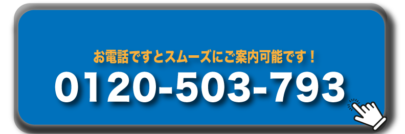 電話で相談 0120-503-793
