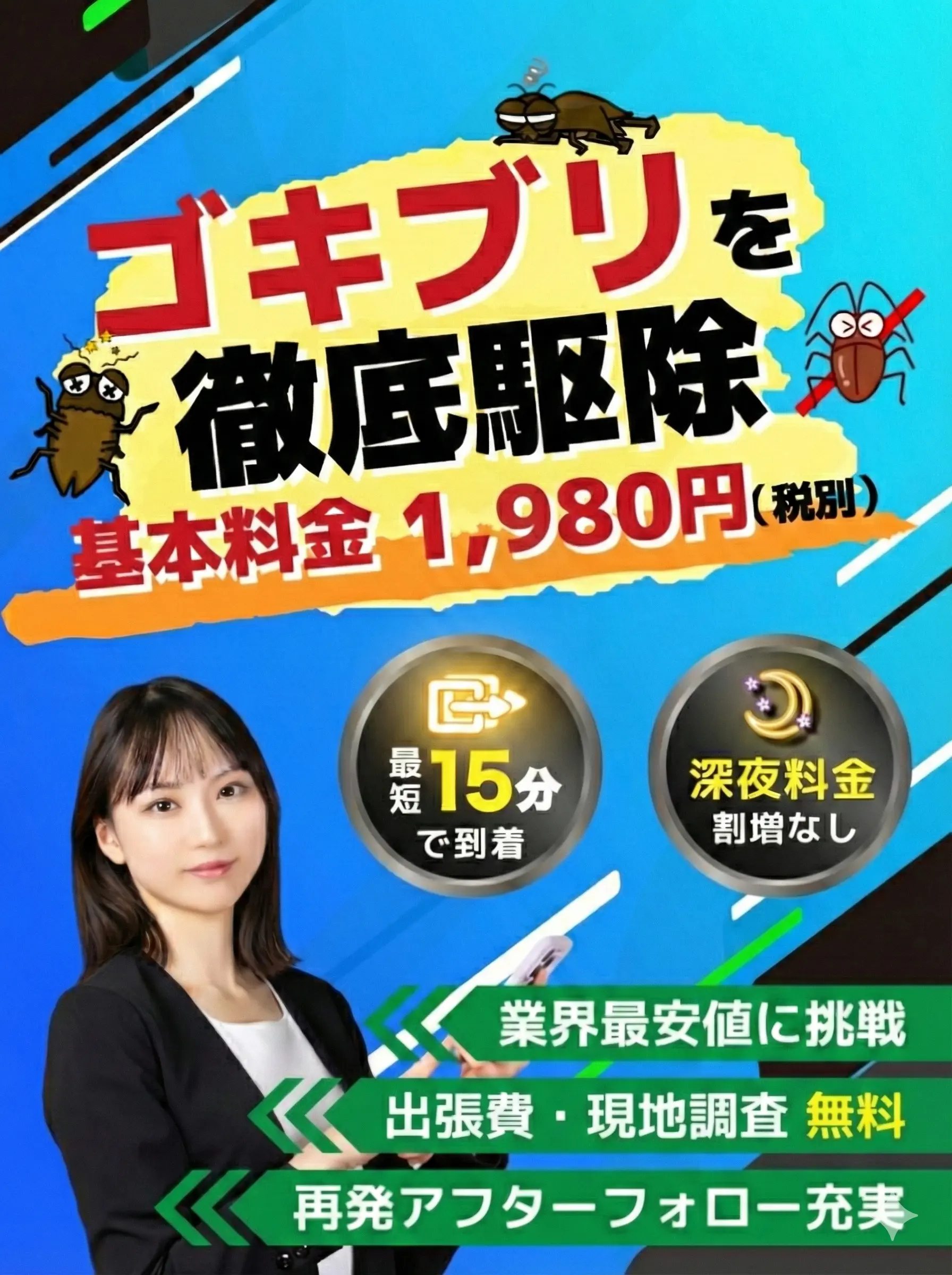 害虫BLOCK24 最短20分到着