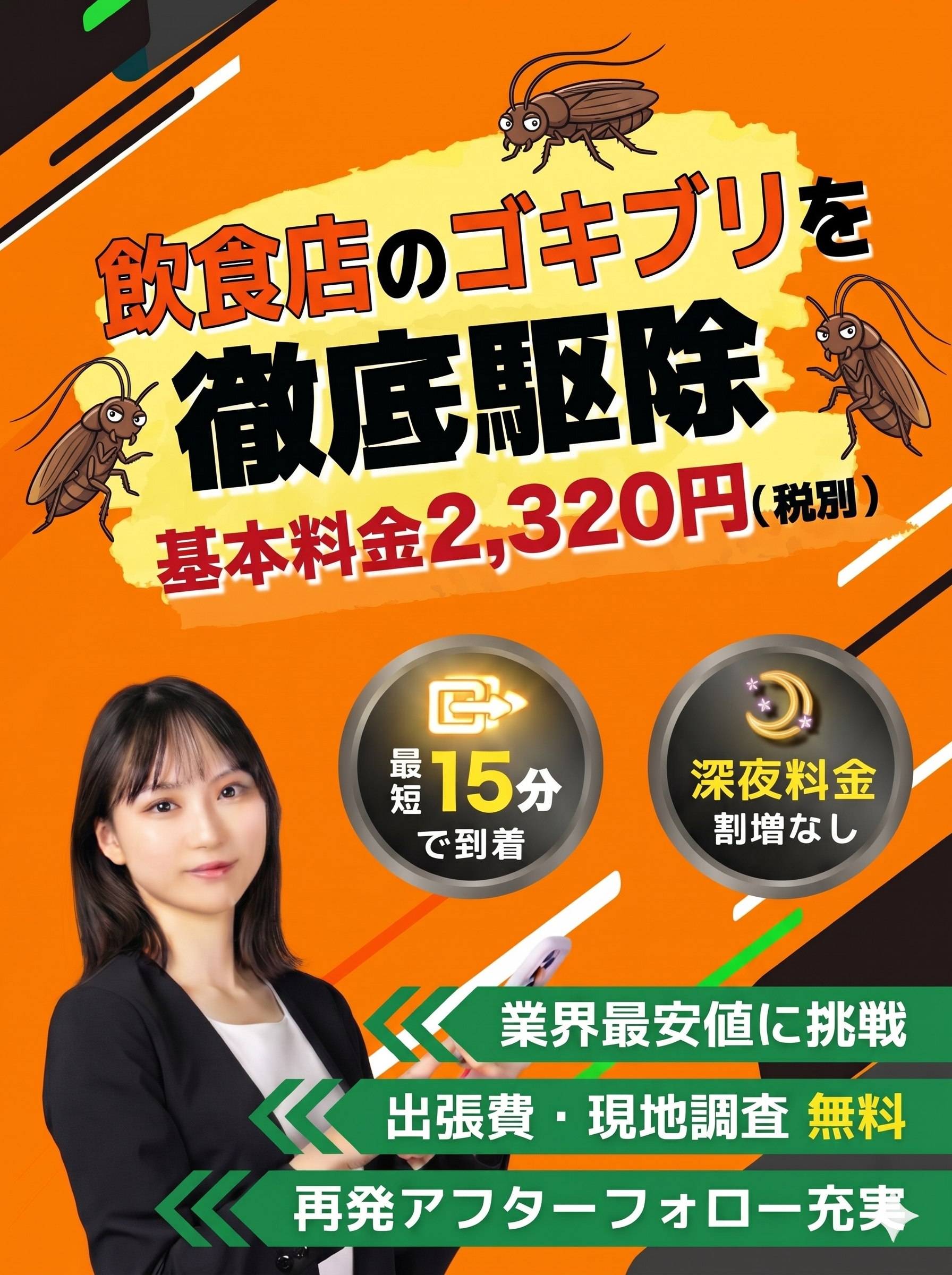 ゴキブリTOPでゴキブリ駆除業者をお探しの飲食店様へ