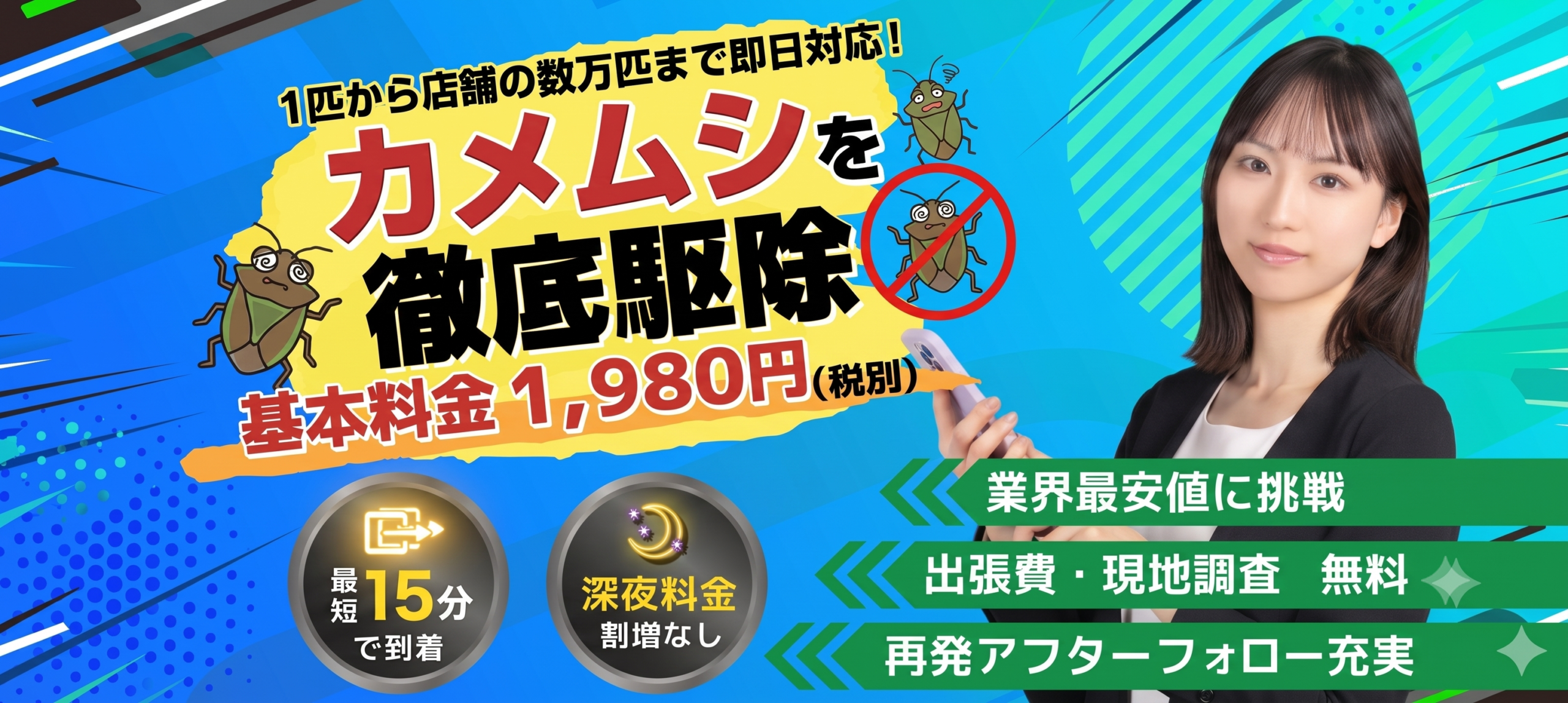 全国のカメムシ駆除対応地域一覧