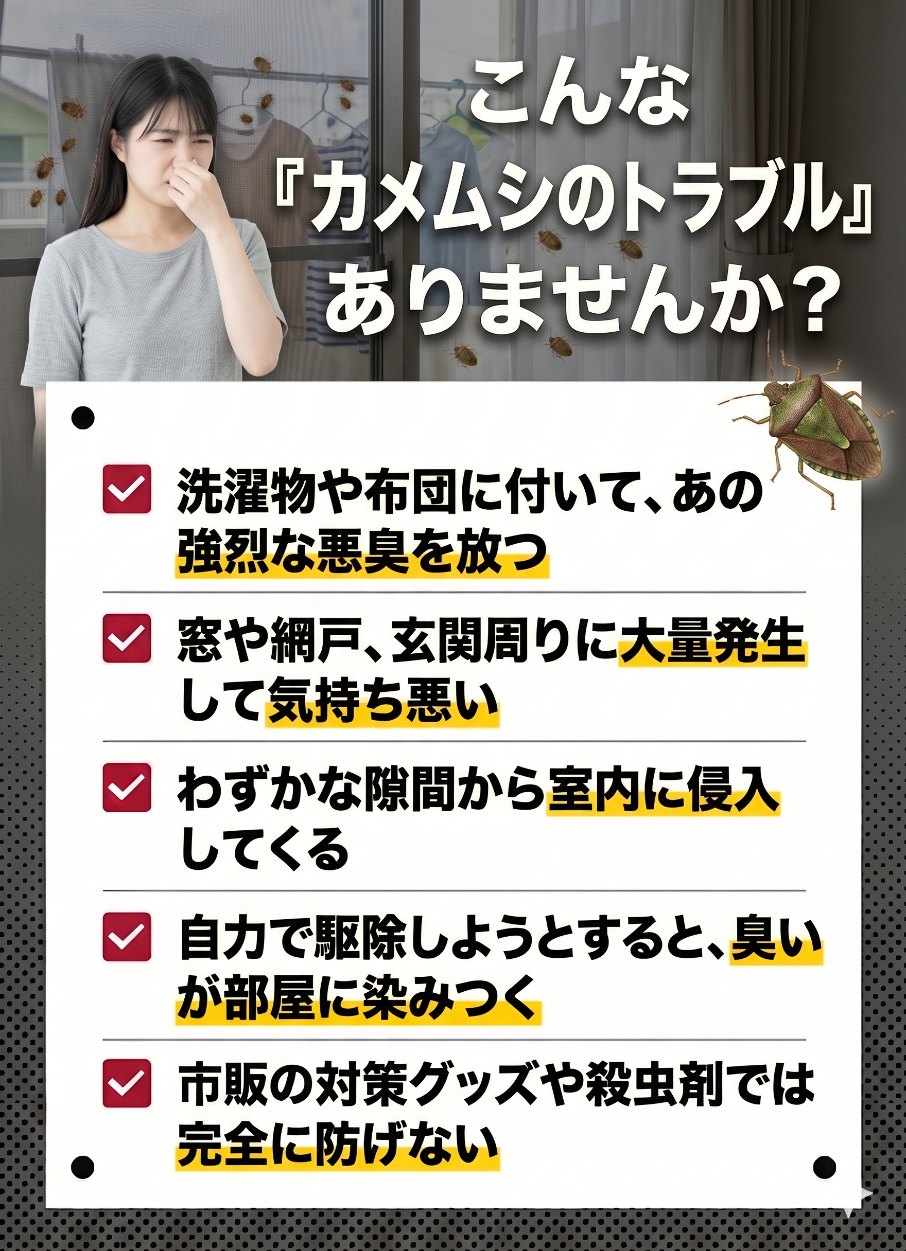 蓮田市ののカメムシ被害・こんなお悩みありませんか？