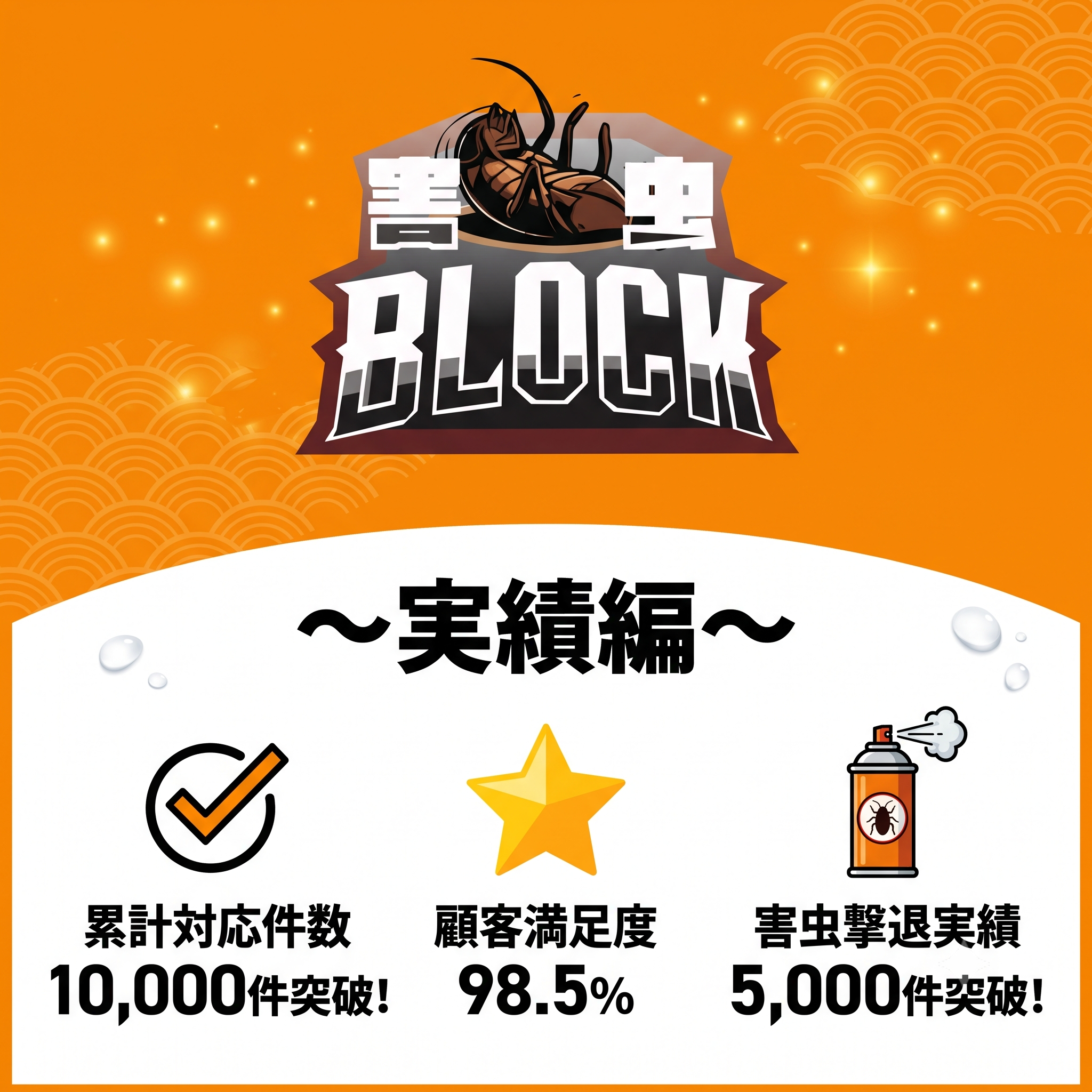 カメムシ駆除施工事例
